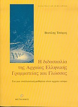 Η ΔΙΔΑΣΚΑΛΙΑ ΤΗΣ ΑΡΧΑΙΑΣ ΕΛΛΗΝΙΚΗΣ ΓΡΑΜΜΑΤΕΙΑΣ ΚΑΙ ΓΛΩΣΣΑΣ ΓΙΑ ΜΙΑ ΕΝΑΛΛΑΚΤΙΚΗ ΜΑΘΗΤΕΙΑ ΣΤΟΝ ΑΡΧΑΙΟ ΚΟΣΜΟ ΕΚΠΑΙΔΕΥΤΙΚΗ ΒΙΒΛΙΟΘΗΚΗ