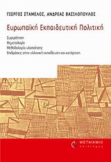 ΕΥΡΩΠΑΪΚΗ ΕΚΠΑΙΔΕΥΤΙΚΗ ΠΟΛΙΤΙΚΗ ΣΥΓΚΡΟΤΗΣΗ: ΘΕΜΑΤΟΛΟΓΙΑ: ΜΕΘΟΔΟΛΟΓΙΑ ΥΛΟΠΟΙΗΣΗΣ: ΕΠΙΔΡΑΣΕΙΣ ΣΤΗΝ ΕΛΛΗΝΙΚΗ ΕΚΠΑΙΔΕΥΣΗ ΚΑΙ ΚΑΤΑΡΤΙΣΗ ΕΠΙΣΤΗΜΕΣ ΤΗΣ ΑΓΩΓ