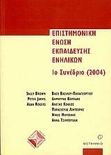 ΕΠΙΣΤΗΜΟΝΙΚΗ ΕΝΩΣΗ ΕΚΠΑΙΔΕΥΣΗΣ ΕΝΗΛΙΚΩΝ 1Ο ΣΥΝΕΔΡΙΟ, 2004 ΕΚΠΑΙΔΕΥΣΗ ΕΝΗΛΙΚΩΝ