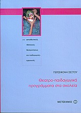 ΘΕΑΤΡΟ-ΠΑΙΔΑΓΩΓΙΚΑ ΠΡΟΓΡΑΜΜΑΤΑ ΣΤΑ ΣΧΟΛΕΙΑ ΓΙΑ ΕΚΠΑΙΔΕΥΤΙΚΟΥΣ, ΗΘΟΠΟΙΟΥΣ, ΘΕΑΤΡΟΛΟΓΟΥΣ ΚΑΙ ΠΑΙΔΑΓΩΓΟΥΣ-ΕΜΨΥΧΩΤΕΣ 1Η ΕΚΔΟΣΗ