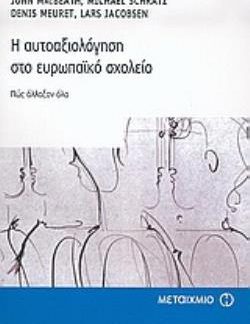 Η ΑΥΤΟΑΞΙΟΛΟΓΗΣΗ ΣΤΟ ΕΥΡΩΠΑΪΚΟ ΣΧΟΛΕΙΟ ΠΩΣ ΑΛΛΑΞΑΝ ΟΛΑ