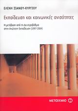 ΕΚΠΑΙΔΕΥΣΗ ΚΑΙ ΚΟΙΝΩΝΙΚΕΣ ΑΝΙΣΟΤΗΤΕΣ Η ΜΕΤΑΒΑΣΗ ΑΠΟ ΤΗ ΔΕΥΤΕΡΟΒΑΘΜΙΑ ΣΤΗΝ ΑΝΩΤΑΤΗ ΕΚΠΑΙΔΕΥΣΗ 1997-2004 ΕΠΙΣΤΗΜΕΣ ΤΗΣ ΑΓΩΓΗΣ