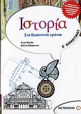 ΙΣΤΟΡΙΑ Ε΄ ΔΗΜΟΤΙΚΟΥ ΣΤΑ ΒΥΖΑΝΤΙΝΑ ΧΡΟΝΙΑ