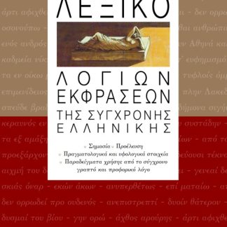 ΛΕΞΙΚΟ ΛΟΓΙΩΝ ΕΚΦΡΑΣΕΩΝ ΤΗΣ ΣΥΓΧΡΟΝΗΣ ΕΛΛΗΝΙΚΗΣ