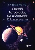 ΣΤΟΙΧΕΙΑ ΑΣΤΡΟΝΟΜΙΑΣ ΚΑΙ ΔΙΑΣΤΗΜΙΚΗΣ Β' ΕΝΙΑΙΟΥ ΛΥΚΕΙΟΥ