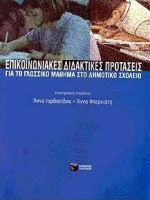 ΕΠΙΚΟΙΝΩΝΙΑΚΕΣ ΔΙΔΑΚΤΙΚΕΣ ΠΡΟΤΑΣΕΙΣ ΓΙΑ ΤΟ ΓΛΩΣΣΙΚΟ ΜΑΘΗΜΑ ΣΤΟ ΔΗΜΟΤΙΚΟ ΣΧΟΛΕΙΟ