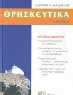 ΘΡΗΣΚΕΥΤΙΚΑ Γ΄ ΔΗΜΟΤΙΚΟΥ