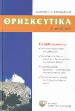 ΘΡΗΣΚΕΥΤΙΚΑ Γ΄ ΔΗΜΟΤΙΚΟΥ