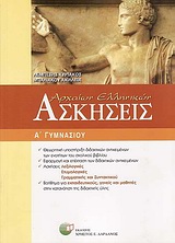 ΑΣΚΗΣΕΙΣ ΑΡΧΑΙΩΝ ΕΛΛΗΝΙΚΩΝ Α΄ ΓΥΜΝΑΣΙΟΥ