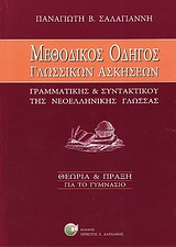 ΜΕΘΟΔΙΚΟΣ ΟΔΗΓΟΣ ΓΛΩΣΣΙΚΩΝ ΑΣΚΗΣΕΩΝ ΓΡΑΜΜΑΤΙΚΗΣ ΚΑΙ ΣΥΝΤΑΚΤΙΚΟΥ ΝΕΟΕΛΛΗΝΙΚΗΣ ΓΛΩΣΣΑΣ ΘΕΩΡΙΑ ΚΑΙ ΠΡΑΞΗ: ΓΙΑ ΤΟ ΓΥΜΝΑΣΙΟ