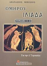 ΙΛΙΑΔΑ ΟΜΗΡΟΥ (ΡΑΨΩΔΙΕΣ Α-Ω) Α΄ ΓΥΜΝΑΣΙΟΥ