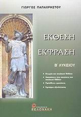 ΕΚΘΕΣΗ ΕΚΦΡΑΣΗ Β ΛΥΚΕΙΟΥ