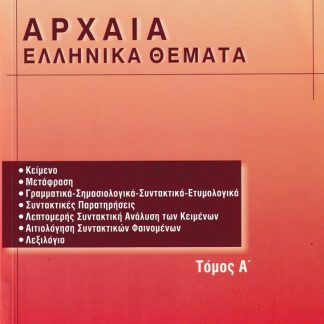 ΑΡΧΑΙΑ ΕΛΛΗΝΙΚΑ ΘΕΜΑΤΑ Γ ΛΥΚΕΙΟΥ Α ΤΟΜΟΣ