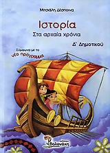 ΙΣΤΟΡΙΑ Δ ΔΗΜΟΤΙΚΟΥ