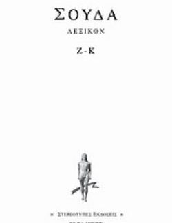 ΣΟΥΔΑ ΛΕΞΙΚΟΝ Ζ-Κ