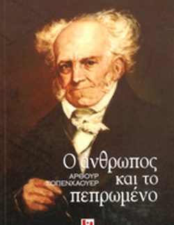 Ο ΑΝΘΡΩΠΟΣ ΚΑΙ ΤΟ ΠΕΠΡΩΜΕΝΟ