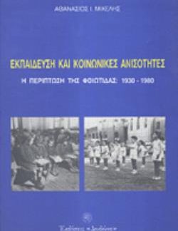 ΕΚΠΑΙΔΕΥΣΗ ΚΑΙ ΚΟΙΝΩΝΙΚΕΣ ΑΝΙΣΟΤΗΤΕΣ Η ΠΕΡΙΠΤΩΣΗ ΤΗΣ ΦΘΙΩΤΙΔΑΣ 1930-1980