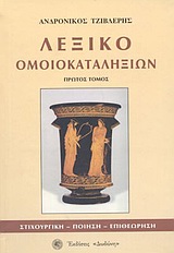 ΛΕΞΙΚΟ ΟΜΟΙΟΚΑΤΑΛΗΞΙΩΝ : ΣΤΙΧΟΥΡΓΙΚΗ, ΠΟΙΗΣΗ, ΕΠΙΘΕΩΡΗΣΗ: ΕΥΡΕΤΗΡΙΟ ΟΜΟΙΟΚΑΤΑΛΗΚΤΩΝ ΛΕΞΕΩΝ: 300.000 ΡΙΜΕΣ