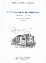 ΤΟ ΣΧΟΛΑΡΧΕΙΟ ΔΕΡΒΙΖΙΑΝΩΝ ΕΛΛΗΝΙΚΟ ΣΧΟΛΕΙΟ ΛΑΚΚΑΣ ΣΟΥΛΙΟΥ ΙΩΑΝΝΙΝΩΝ 1914-1929