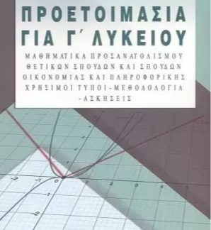 ΠΡΟΕΤΟΙΜΑΣΙΑ ΓΙΑ ΤΗ Γ ΛΥΚΕΙΟΥ ΜΑΘΗΜΑΤΙΚΑ