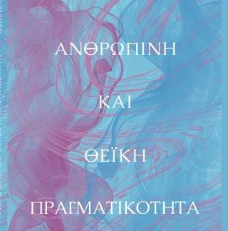 ΑΝΘΡΩΠΙΝΗ ΚΑΙ ΘΕΙΚΗ ΠΡΑΓΜΑΤΙΚΟΤΗΤΑ