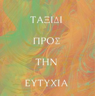 ΤΑΞΙΔΙ ΠΡΟΣ ΤΗΝ ΕΥΤΥΧΙΑ