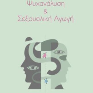 ΨΥΧΑΝΑΛΗΣΗ ΚΑΙ ΣΕΞΟΥΑΛΙΚΗ ΑΓΩΓΗ