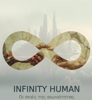 INFINITY HUMAN : ΟΙ ΣΚΙΕΣ ΤΗΣ ΑΙΩΝΙΟΤΗΤΑΣ