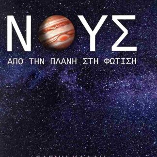ΠΛΑΝΗΤΗΣ ΝΟΥΣ