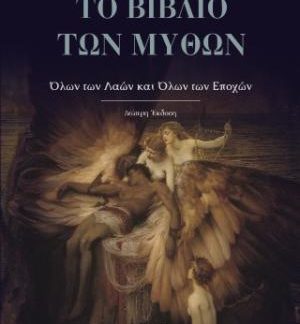ΤΟ ΒΙΒΛΙΟ ΤΩΝ ΜΥΘΩΝ : ΟΛΩΝ ΤΩΝ ΛΑΩΝ ΚΑΙ ΟΛΩΝ ΤΩΝ ΕΠΟΧΩΝ