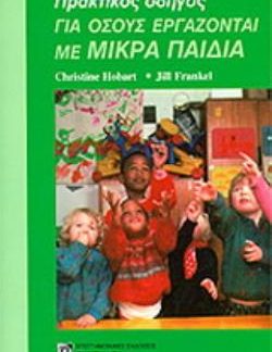 ΠΡΑΚΤΙΚΟΣ ΟΔΗΓΟΣ ΓΙΑ ΟΣΟΥΣ ΕΡΓΑΖΟΝΤΑΙ ΜΕ ΜΙΚΡΑ ΠΑΙΔΙΑ
