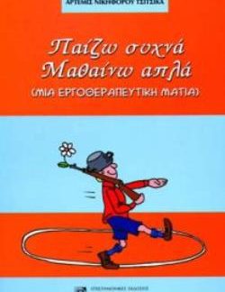 ΠΑΙΖΩ ΣΥΧΝΑ ΜΑΘΑΙΝΩ ΑΠΛΑ ΜΙΑ ΕΡΓΟΘΕΡΑΠΕΥΤΙΚΗ ΜΑΤΙΑ