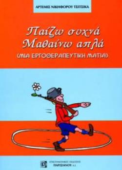 ΠΑΙΖΩ ΣΥΧΝΑ ΜΑΘΑΙΝΩ ΑΠΛΑ ΜΙΑ ΕΡΓΟΘΕΡΑΠΕΥΤΙΚΗ ΜΑΤΙΑ