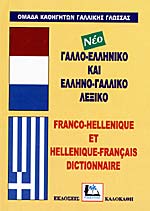 ΓΑΛΛΟΕΛΛΗΝΙΚΟ - ΕΛΛΗΝΟΓΑΛΛΙΚΟ ΛΕΞΙΚΟ HC