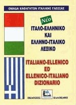 ΙΤΑΛΟΕΛΛΗΝΙΚΟ - ΕΛΛΗΝΟΙΤΑΛΙΚΟ ΛΕΞΙΚΟ HC