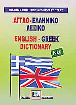 ΑΓΓΛΟΕΛΛΗΝΙΚΟ ΛΕΞΙΚΟ HC