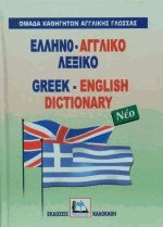 ΕΛΛΗΝΟΑΓΓΛΙΚΟ ΛΕΞΙΚΟ HC