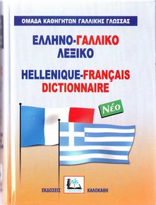 ΕΛΛΗΝΟΓΑΛΛΙΚΟ ΛΕΞΙΚΟ HC