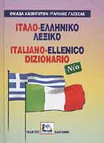 ΙΤΑΛΟΕΛΛΗΝΙΚΟ ΛΕΞΙΚΟ HC