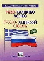 ΡΩΣΟΕΛΛΗΝΙΚΟ ΛΕΞΙΚΟ