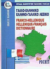 ΓΑΛΛΟΕΛΛΗΝΙΚΟ - ΕΛΛΗΝΟΓΑΛΛΙΚΟ ΛΕΞΙΚΟ POCKET PB