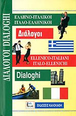 ΔΙΑΛΟΓΟΙ ΙΤΑΛΟΕΛΛΗΝΙΚΟΙ - ΕΛΛΗΝΟΙΤΑΛΙΚΟΙ