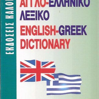 ΑΓΓΛΟΕΛΛΗΝΙΚΟ ΛΕΞΙΚΟ ΜΙΝΙ
