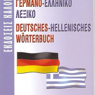 ΓΕΡΜΑΝΟΕΛΛΗΝΙΚΟ ΛΕΞΙΚΟ MINI