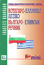 ΒΟΥΛΓΑΡΟΕΛΛΗΝΙΚΟ ΛΕΞΙΚΟ ΜΙΝΙ