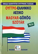 ΟΥΓΓΡΟ-ΕΛΛΗΝΙΚΟ ΛΕΞΙΚΟ ( ΝΕΟ )