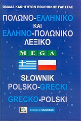 ΠΟΛΩΝΟΕΛΛΗΝΙΚΟ - ΕΛΛΗΝΟΠΟΛΩΝΙΚΟ ΛΕΞΙΚΟ MEGA