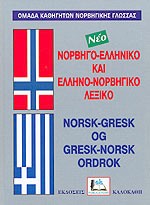 ΝΟΡΒΗΓΟΕΛΛΗΝΙΚΟ - ΕΛΛΗΝΟΝΟΡΒΗΓΙΚΟ ΛΕΞΙΚΟ