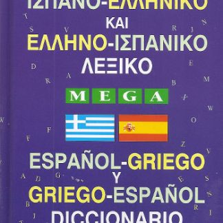 ΙΣΠΑΝΟΕΛΛΗΝΙΚΟ - ΕΛΛΗΝΟΙΣΠΑΝΙΚΟ ΛΕΞΙΚΟ MEGA