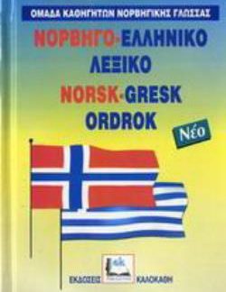 ΝΟΡΒΗΓΟ-ΕΛΛΗΝΙΚΟ ΛΕΞΙΚΟ